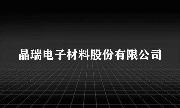 晶瑞电子材料股份有限公司