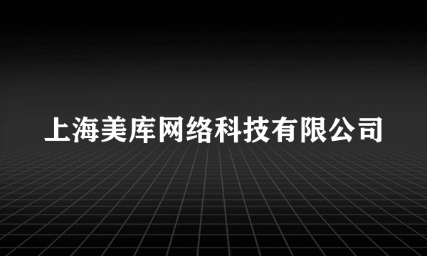 上海美库网络科技有限公司