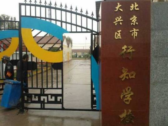 大兴行知学校