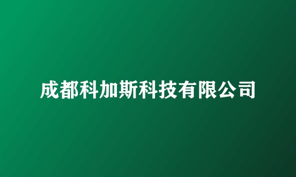 成都科加斯科技有限公司