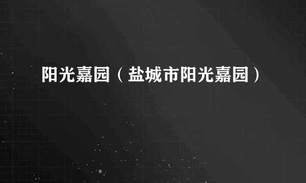阳光嘉园（盐城市阳光嘉园）