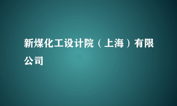 新煤化工设计院（上海）有限公司