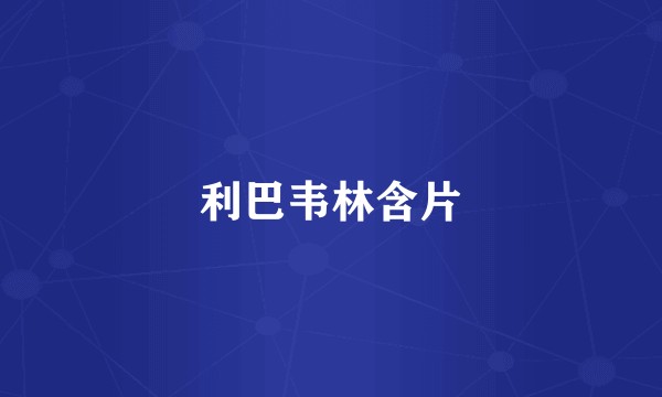 利巴韦林含片