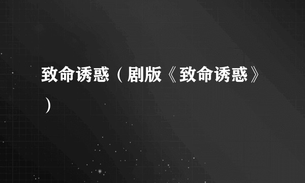 致命诱惑（剧版《致命诱惑》）