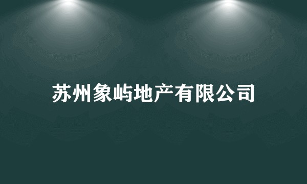 苏州象屿地产有限公司