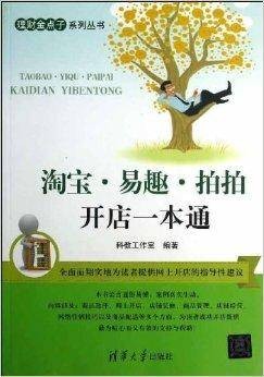 淘宝·易趣·拍拍开店一本通