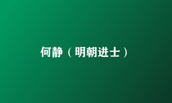 何静(明朝进士)