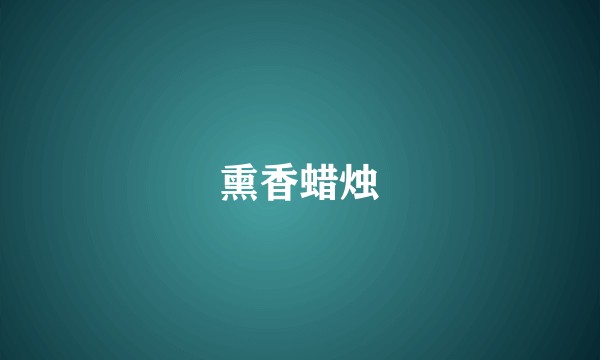熏香蜡烛