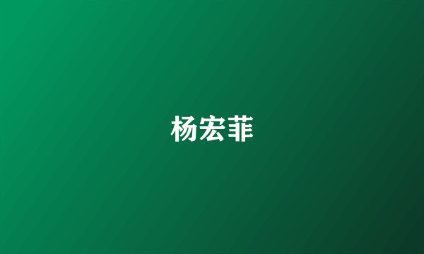 杨宏菲