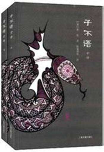 子不语全译(2012年上海古籍出版社出版的图书)
