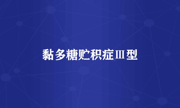 黏多糖贮积症Ⅲ型
