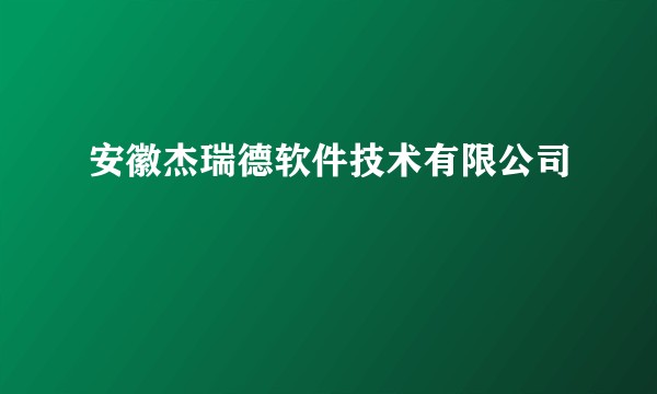 安徽杰瑞德软件技术有限公司