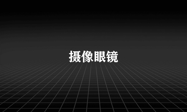 摄像眼镜