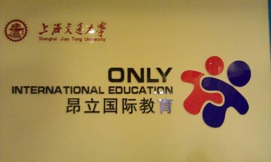 昂立国际教育安次学校