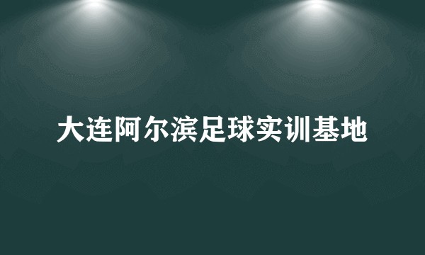 大连阿尔滨足球实训基地