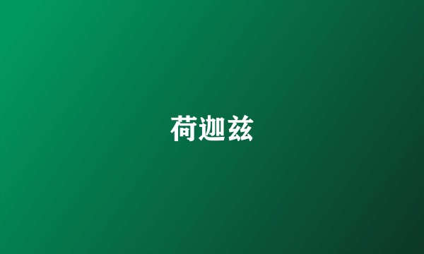 荷迦兹