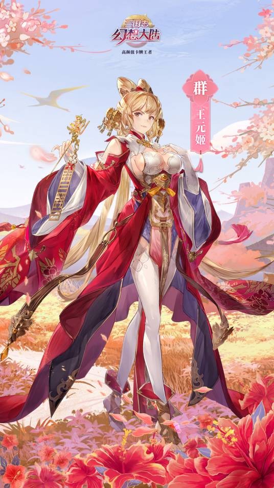 王元姬(游戏《三国志幻想大陆》中的武将)