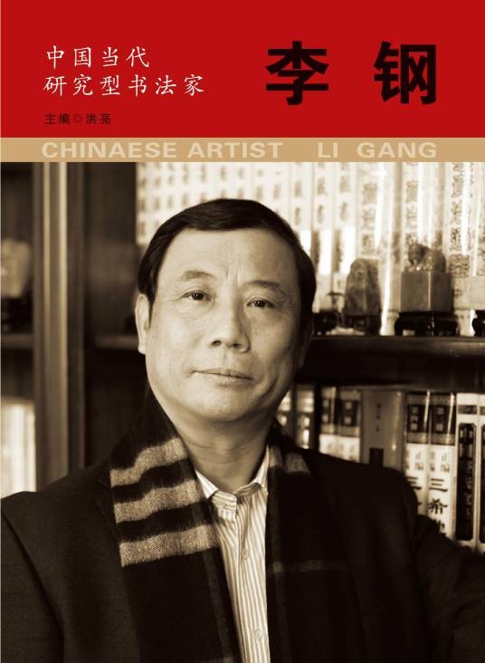 李钢(书法家)