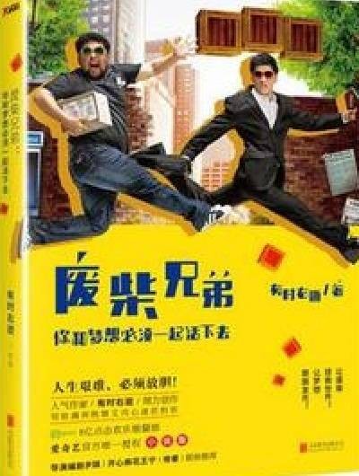 废柴兄弟(2015年北京联合出版公司出版的图书)