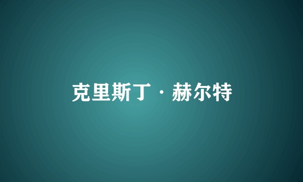 克里斯丁·赫尔特