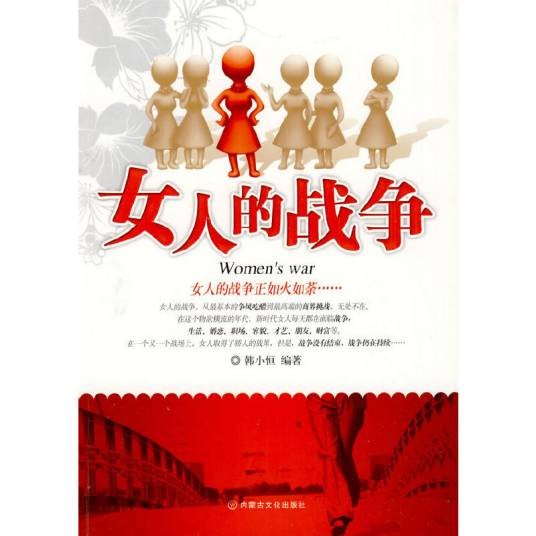 女人的战争（2009年内蒙文化出版社出版的图书）