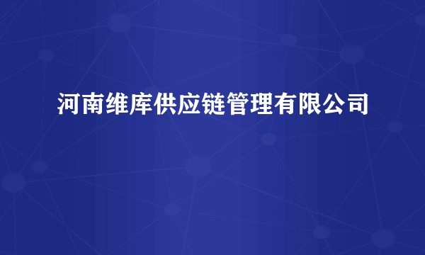 河南维库供应链管理有限公司