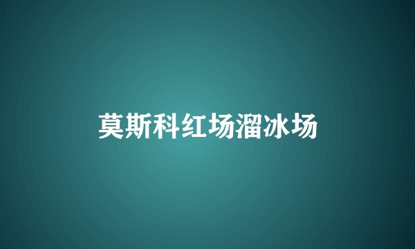 莫斯科红场溜冰场