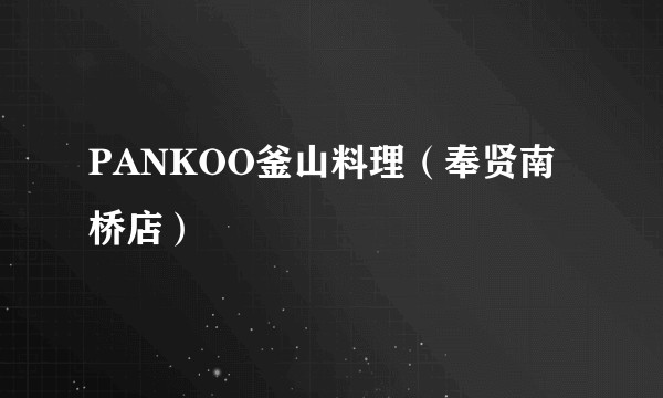 PANKOO釜山料理（奉贤南桥店）