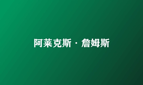 阿莱克斯·詹姆斯