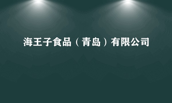 海王子食品（青岛）有限公司