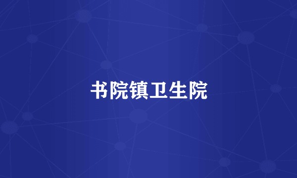 书院镇卫生院