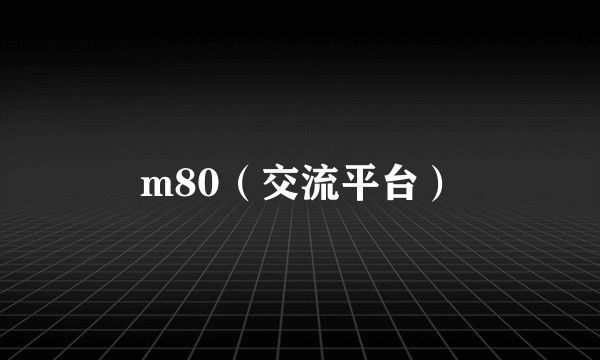 m80（交流平台）