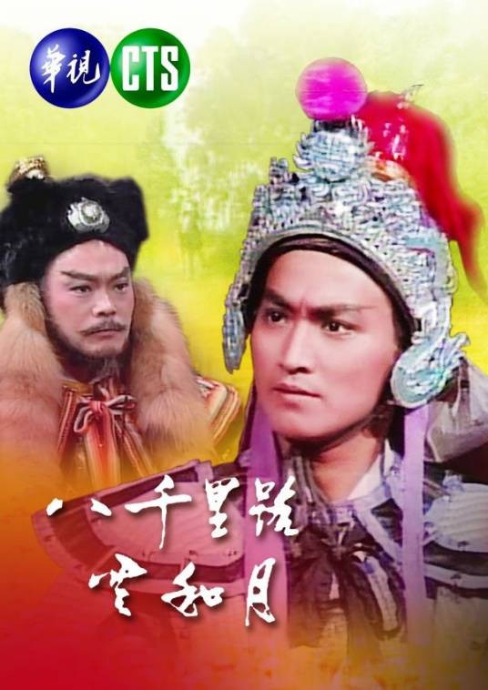 八千里路云和月(1988年宗华导演的电视剧)