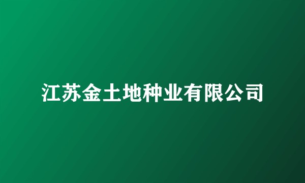江苏金土地种业有限公司