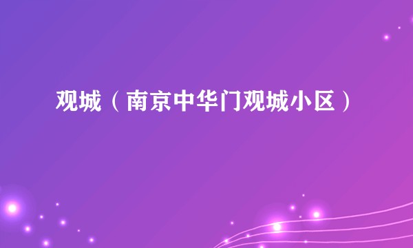 观城（南京中华门观城小区）