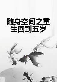 随身空间之重生回到五岁
