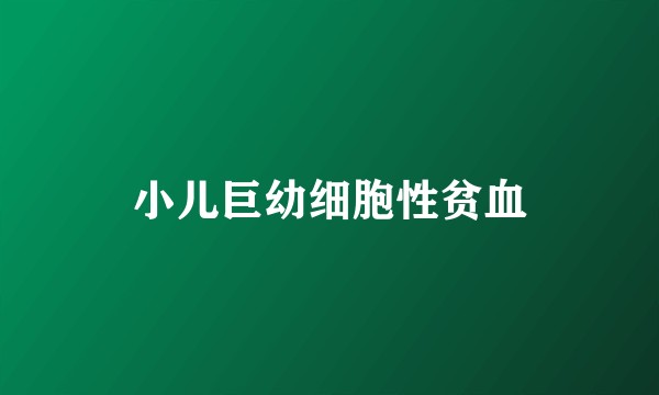 小儿巨幼细胞性贫血