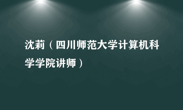 沈莉（四川师范大学计算机科学学院讲师）