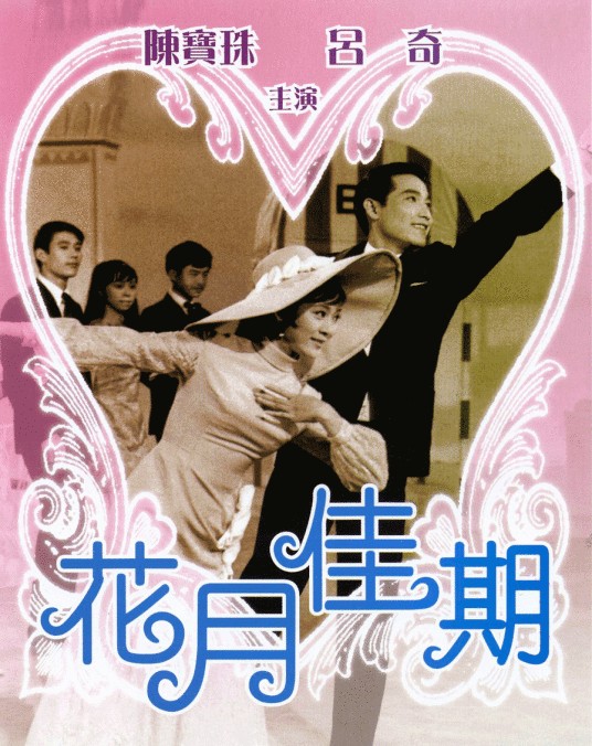 花月佳期(1967年黄尧执导电影)
