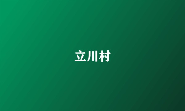 立川村