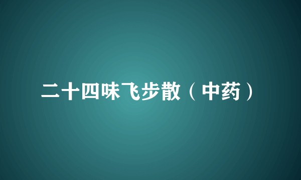 二十四味飞步散（中药）