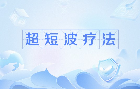 超短波疗法