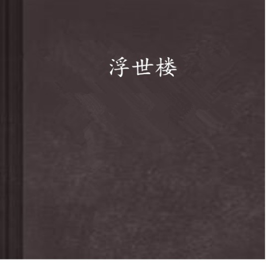 浮世楼