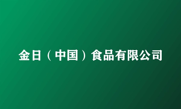 金日（中国）食品有限公司