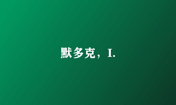 默多克，I.