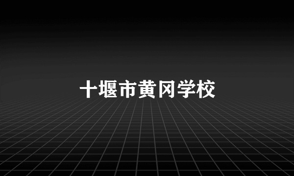 十堰市黄冈学校