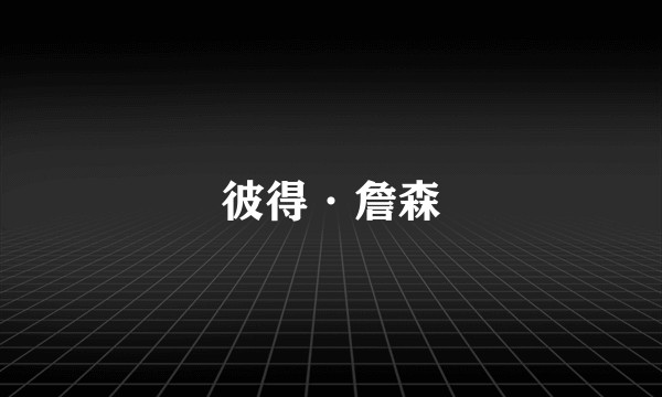 彼得·詹森