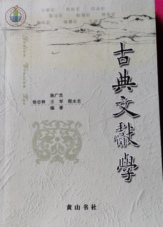 古典文献学(2006年黄山书社出版的图书)