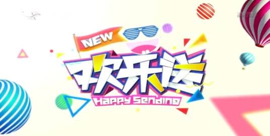 欢乐送（吉林卫视综艺节目）