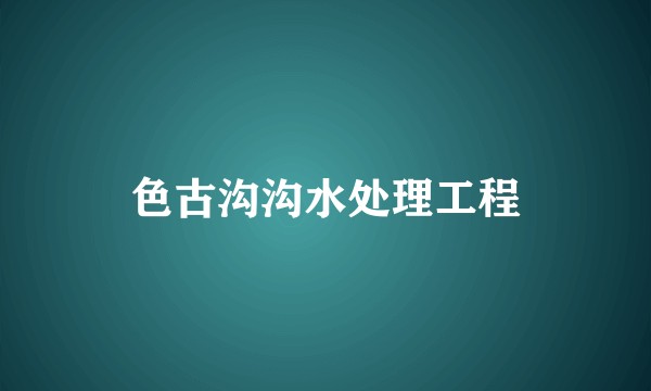 色古沟沟水处理工程